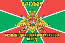Флаг в/ч 2534 132-й Чунджинский пограничный отряд