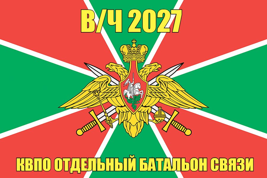 Флаг в/ч 2027 КВПО отдельный батальон связи 140х210 огромный