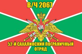 Флаг в/ч 2067 52-й Сахалинский пограничный отряд  90х135 большой