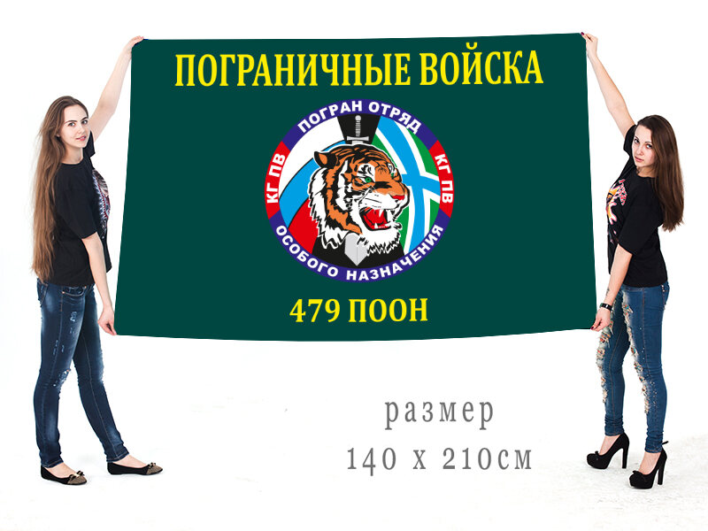Флаг 479 Пограничный отряд особого назначения 90х135 большой