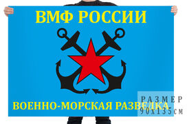 Флаг Военно-морская разведка 140х210 огромный