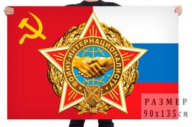 Флаг Воину-интернационалисту