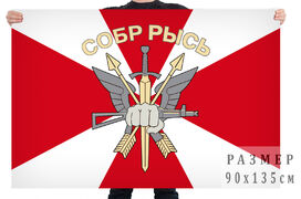 Флаг СОБР Рысь