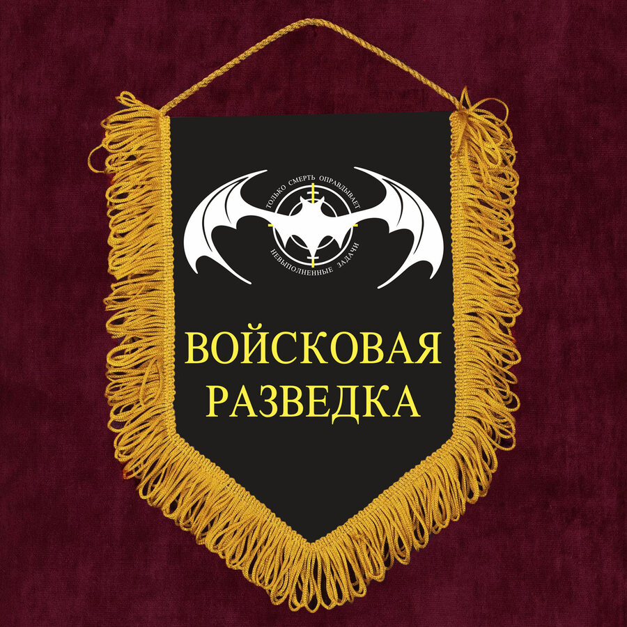 Вымпел Войсковая разведка