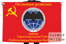 Флаг Полковая разведка. Афганистан