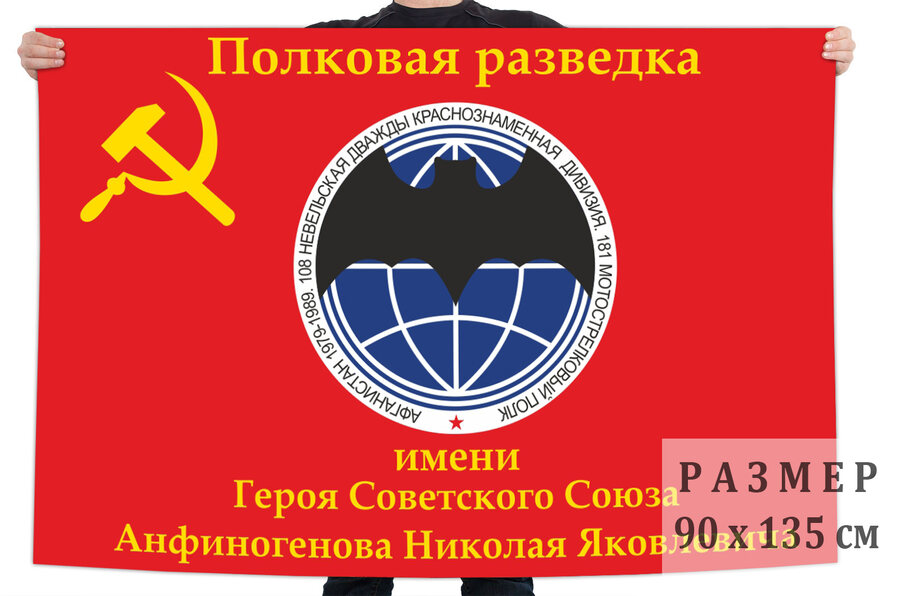 Флаг Полковая разведка. Афганистан