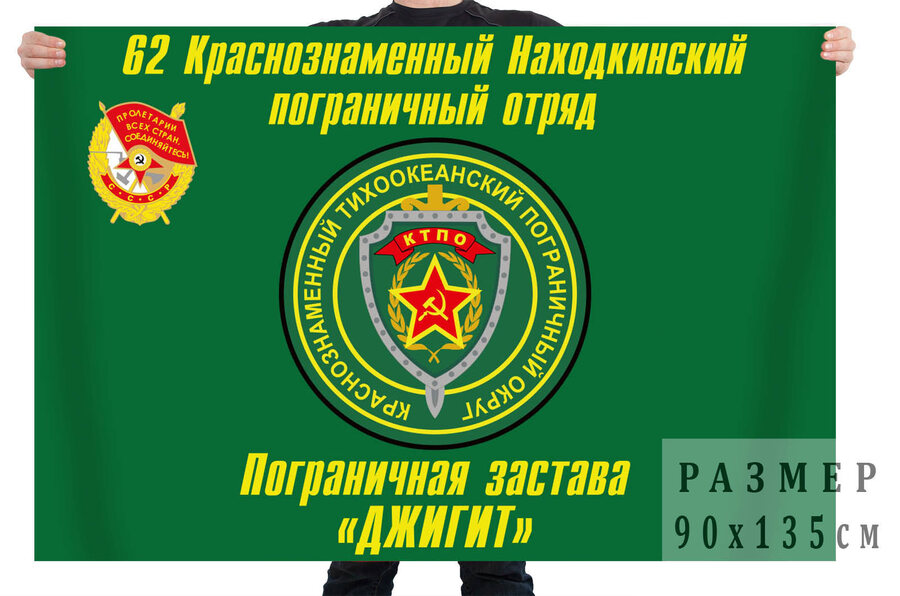 Флаг 62 Находкинского Погранотряда