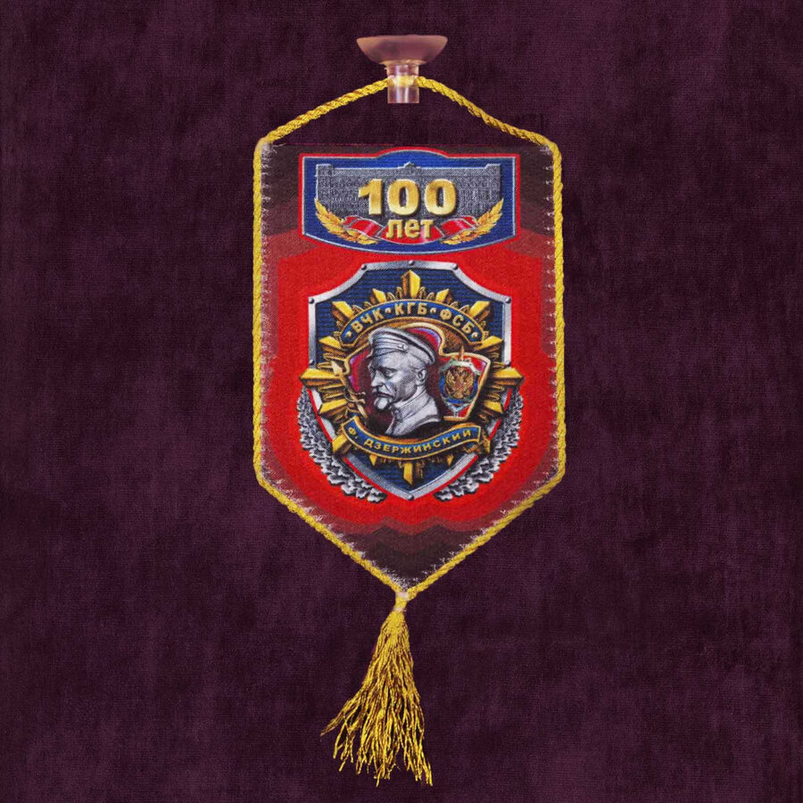Вымпел 100 лет ФСБ на присоске