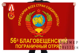 Красное Знамя 56-го Благовещенского ПогО