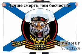 Флаг ДШБ 155 гв. ОБрМП