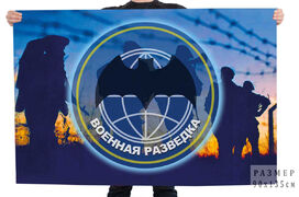 Флаг Военная разведка России