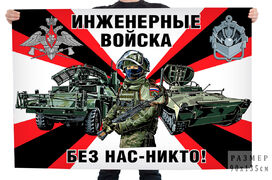 Флаг Инженерные войска РФ – Без нас – никто!