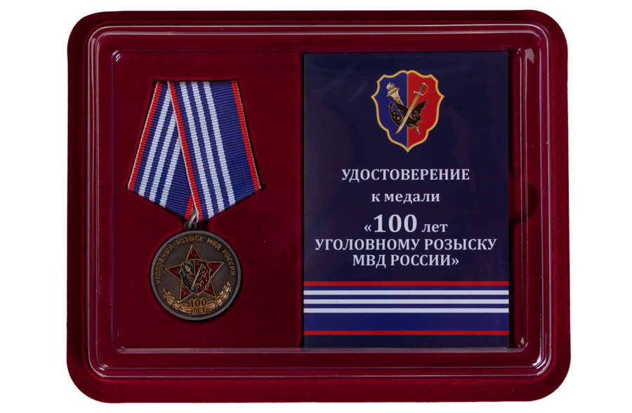 Медаль в бордовом футляре100 лет Уголовному розыску МВД РФ
