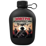 Походная фляга Завтра принадлежит нам