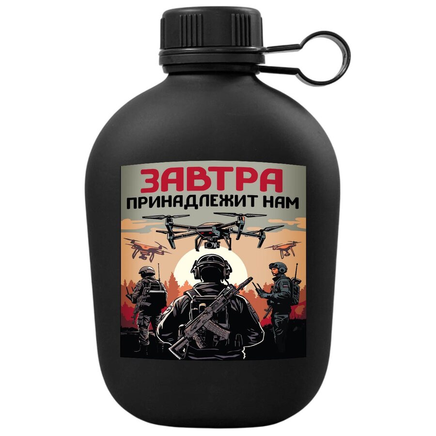 Походная фляга Завтра принадлежит нам