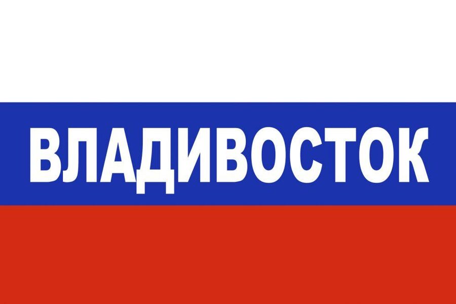 Флаг триколор Владивосток 90х135 большой