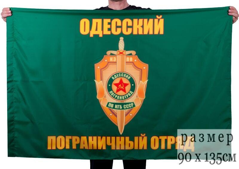 Флаг Одесский погранотряд 90x135 большой
