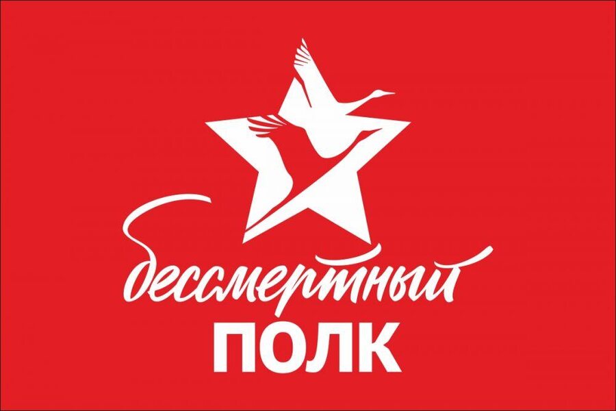 Флаг Бессмертный полк с журавлями