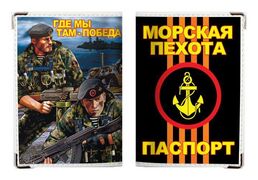 Обложка на Паспорт Морская пехота