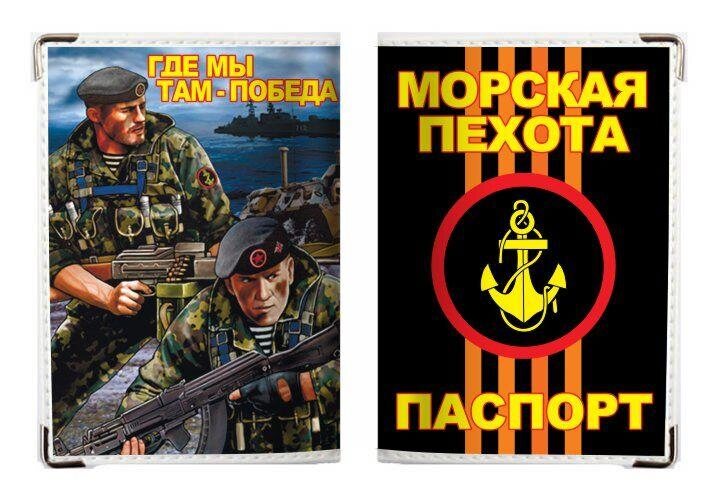 Обложка на Паспорт Морская пехота