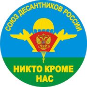 Наклейка Союз десантников