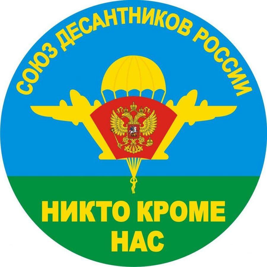 Наклейка Союз десантников