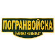 Термонашивка Пограничная служба (7,5x27,0 см)