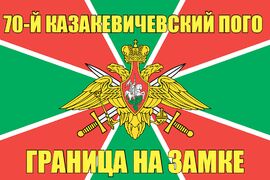 70-й Казакевичевский ПОГО