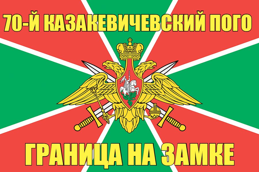 70-й Казакевичевский ПОГО