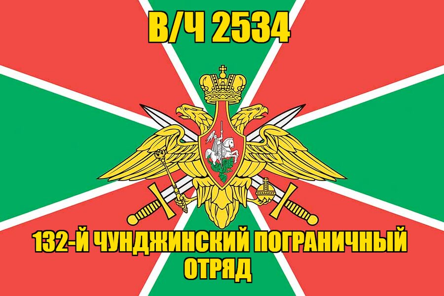 Флаг в/ч 2534 132-й Чунджинский пограничный отряд 90х135 большой