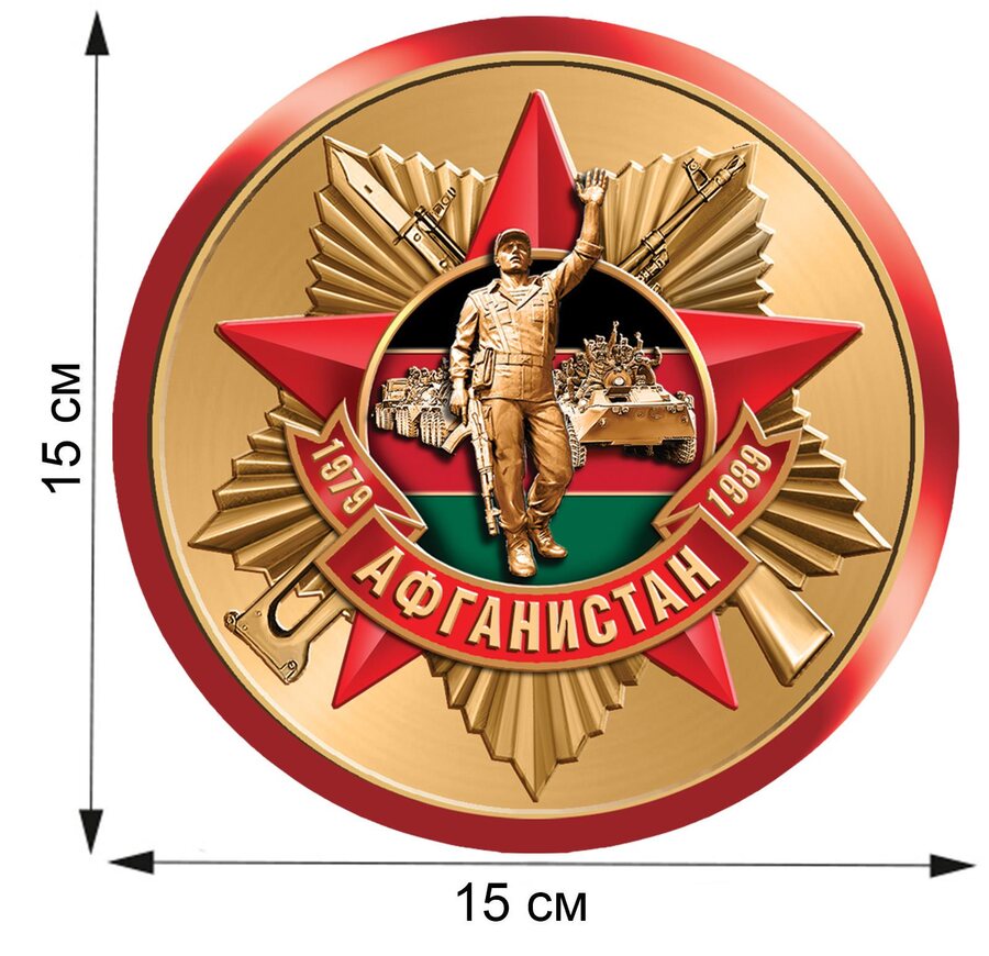Автомобильная наклейка Афганистан 1979-1989 (15x15 см)