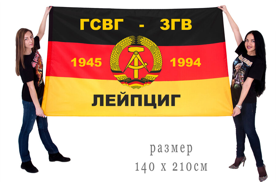 Флаг ГСВГ-ЗГВ Лейпциг 1945-1994 140х210 огромный