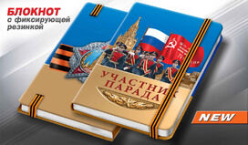 Блокнот Участнику парада