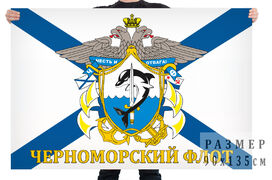 Флаг с символикой Черноморского Флота