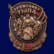 Знак Труженику тыла муляж