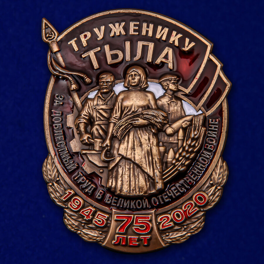 Знак Труженику тыла муляж