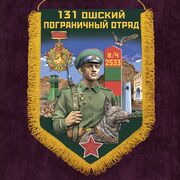Военный вымпел Ошский пограничный отряд