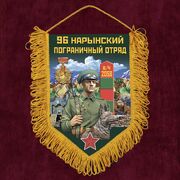 Вымпел 96 Нарынский пограничный отряд