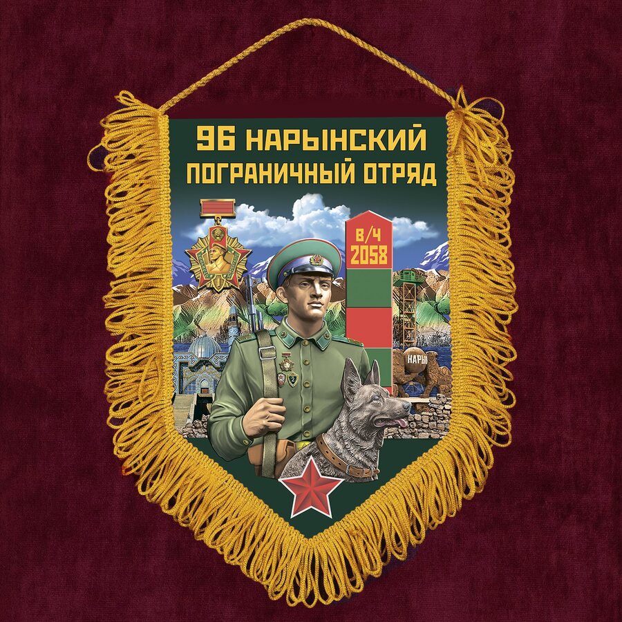 Вымпел 96 Нарынский пограничный отряд