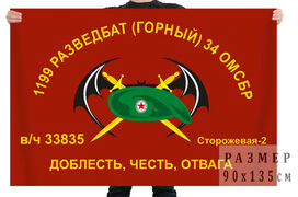 Флаг 1199 ОРБ 34 ОМСБр (г) Сторожевая-2