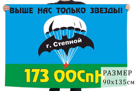 Флаг 173-й ООСпН ГРУ