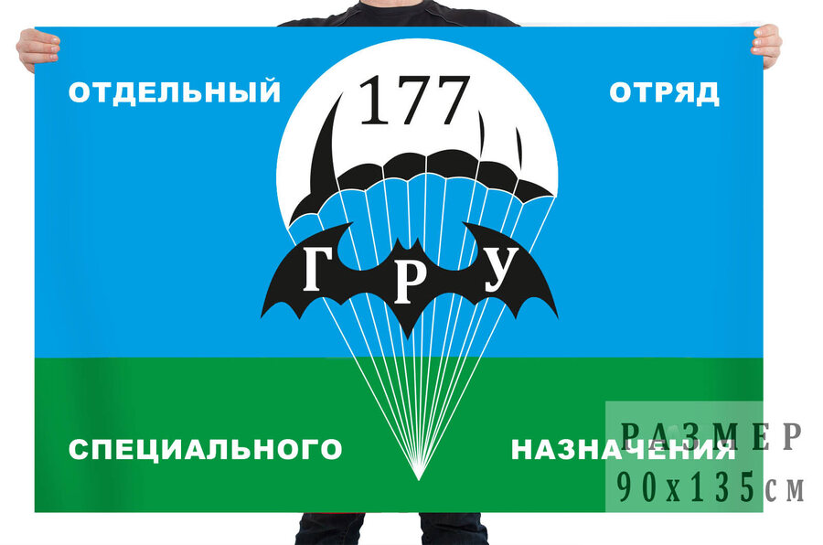 Флаг 177 ООСПн ГРУ СССР 