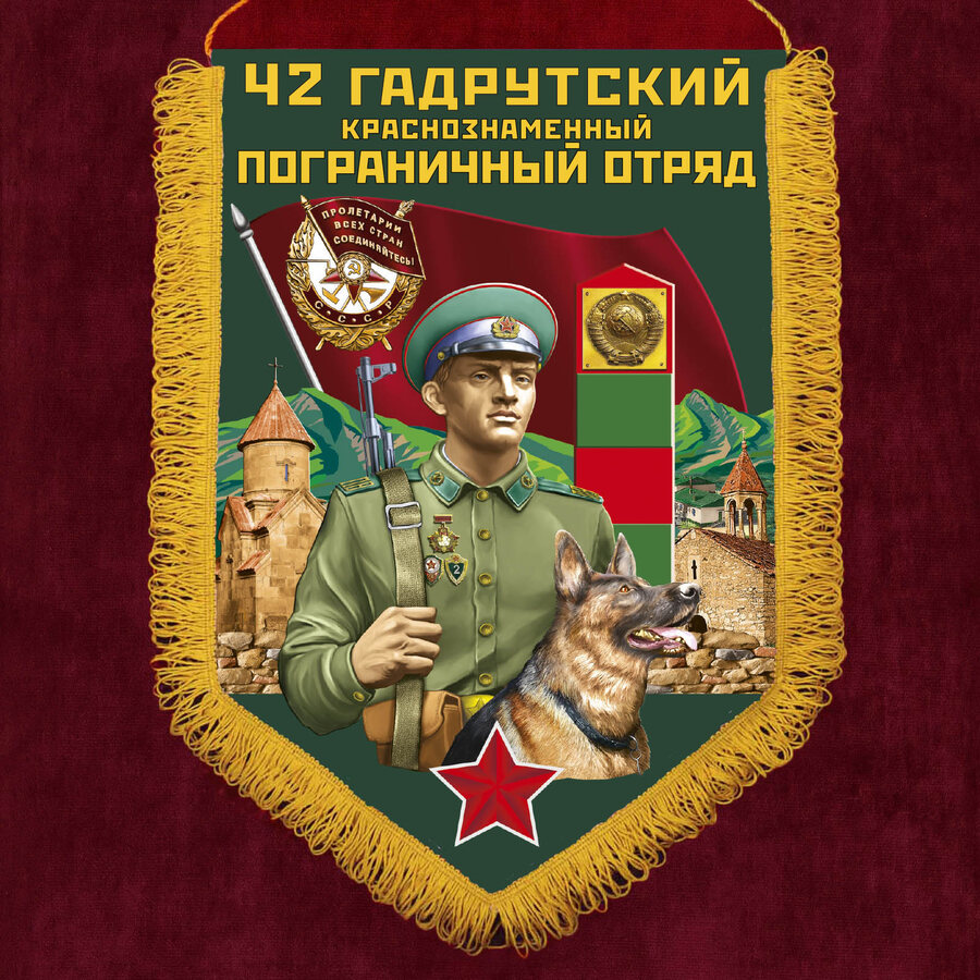 Вымпел 42 Гадрутский пограничный отряд