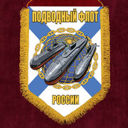 Вымпел Подводный флот России