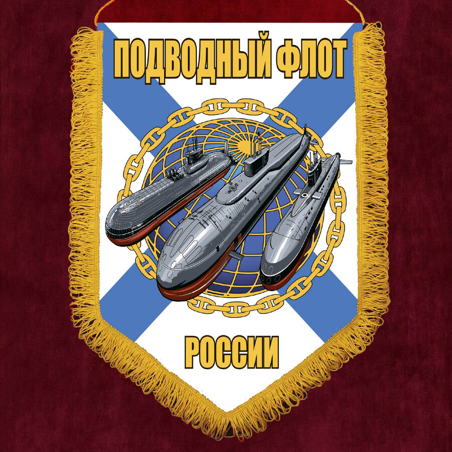 Вымпел Подводный флот России