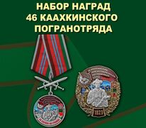 Памятный набор наград 46 Каахкинского погранотряда