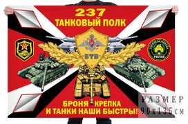 Флаг 237 танкового полка – Солоти