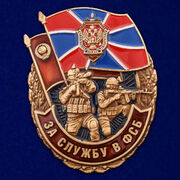 Знак За службу в ФСБ