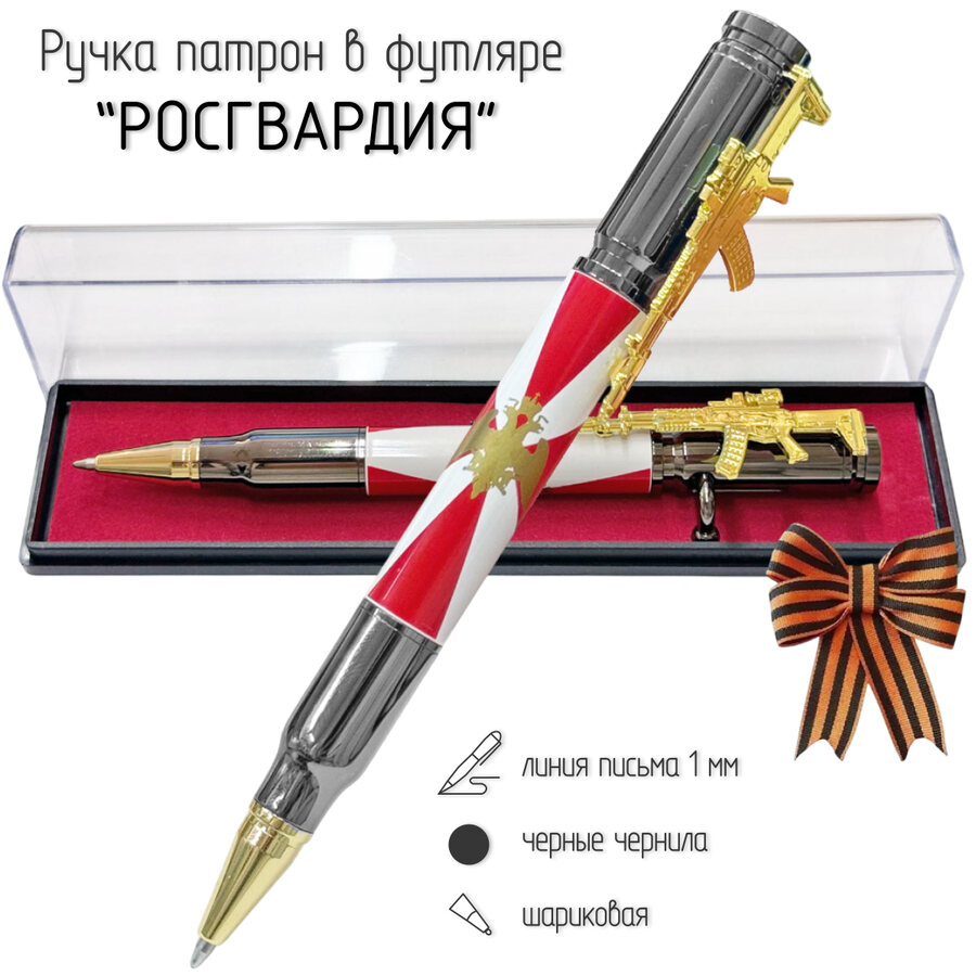 Ручка патрон Росгвардия в футляре