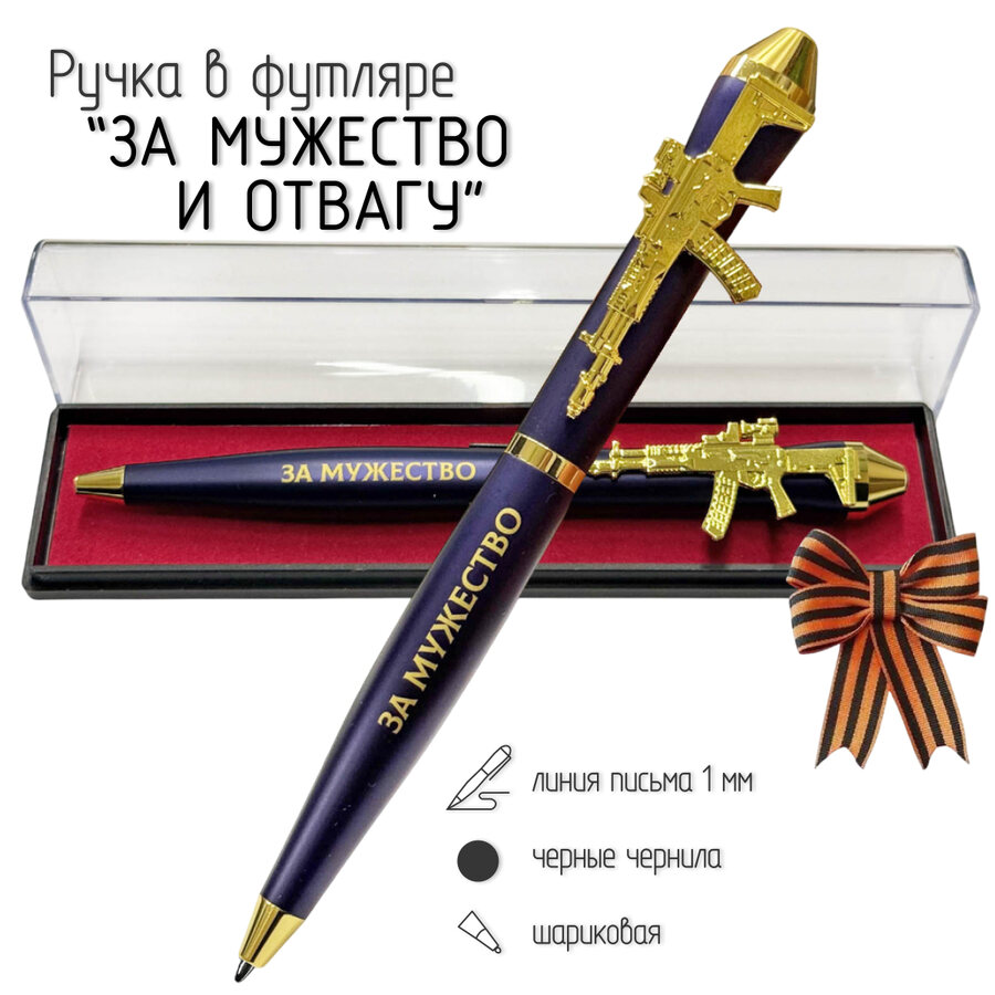 Подарочная ручка За мужество и Отвагу с автоматом в футляре